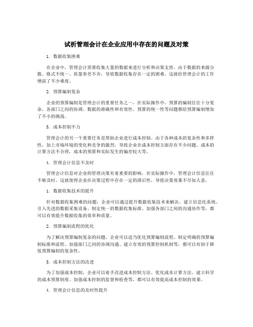 试析管理会计在企业应用中存在的问题及对策