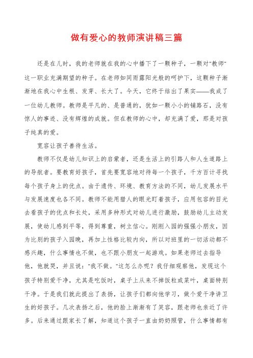 做有爱心的教师演讲稿三篇