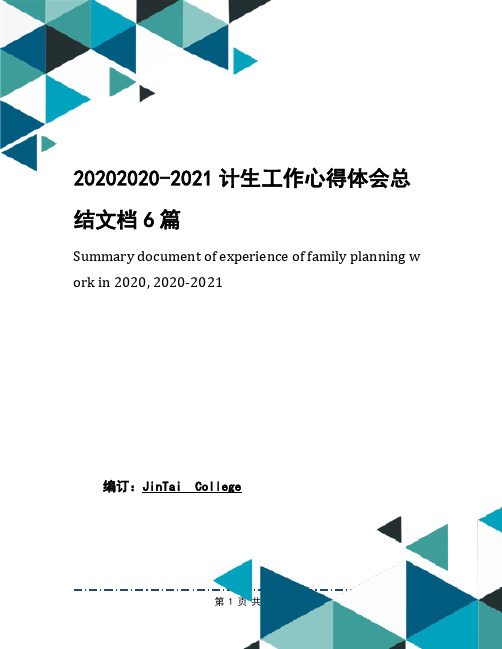 20202020-2021计生工作心得体会总结文档6篇