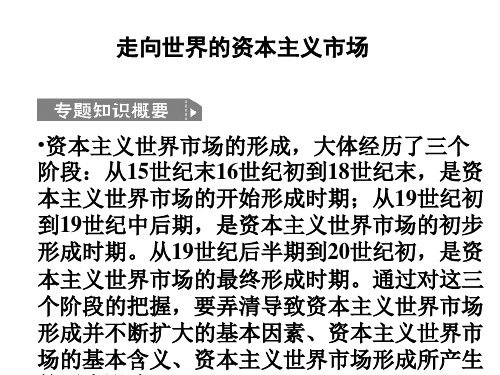 资本主义世界场形成,大体经历了三个阶段从15世纪末