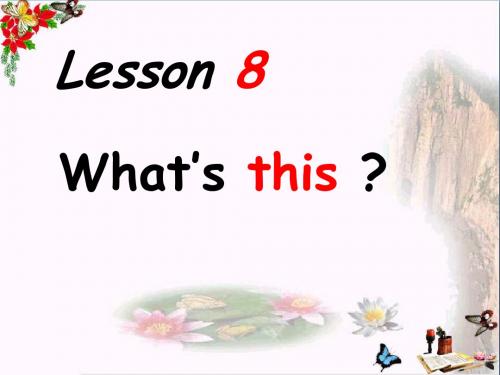 三年级英语上册Lesson8What’sthis PPT精品课件2科普版