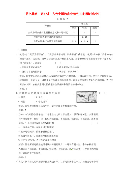 2022年高考历史复习课时作业 7.1 古代中国的农业和手工业 必修2