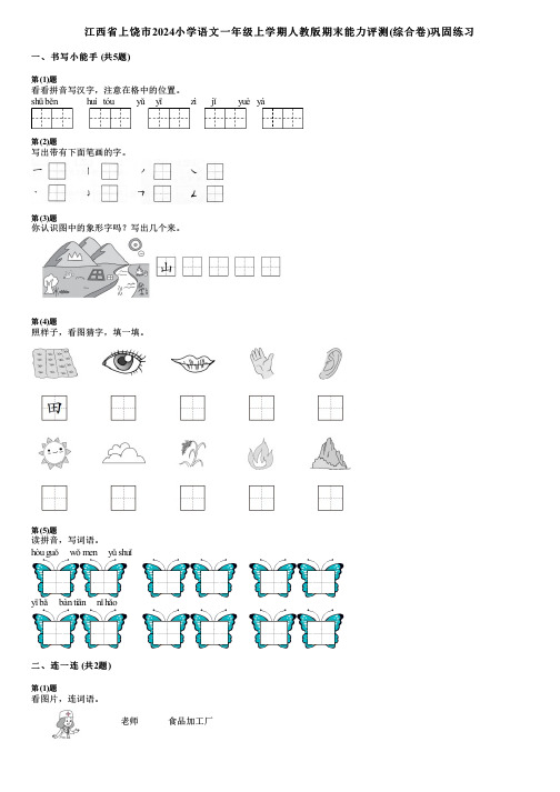 江西省上饶市2024小学语文一年级上学期人教版期末能力评测(综合卷)巩固练习