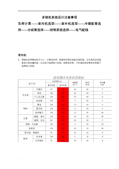 多联机系统设计