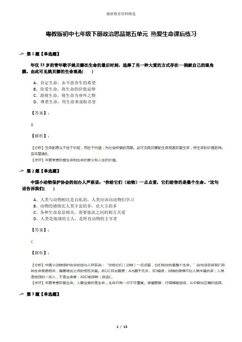 粤教版初中七年级下册政治思品第五单元 热爱生命课后练习