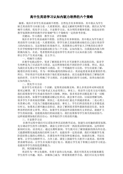 高中生英语学习认知内驱力培养的六个策略