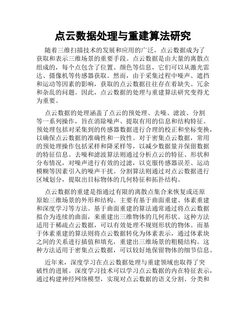 点云数据处理与重建算法研究