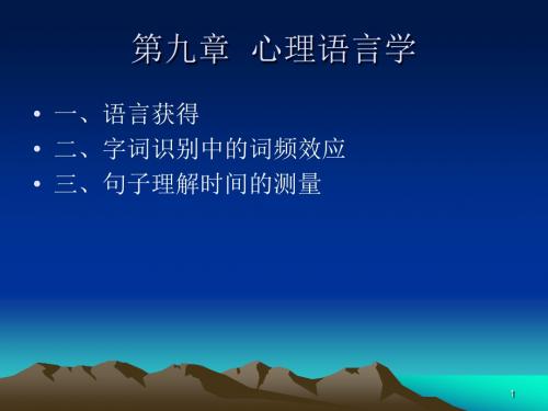 实验心理学chapter9心理语言学