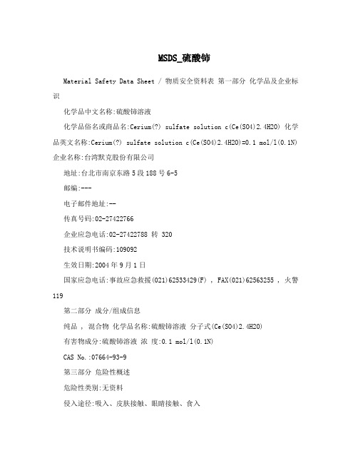 MSDS_硫酸铈