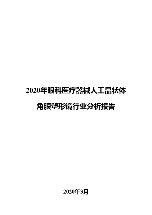 2020年眼科医疗器械人工晶状体角膜塑形镜行业分析报告