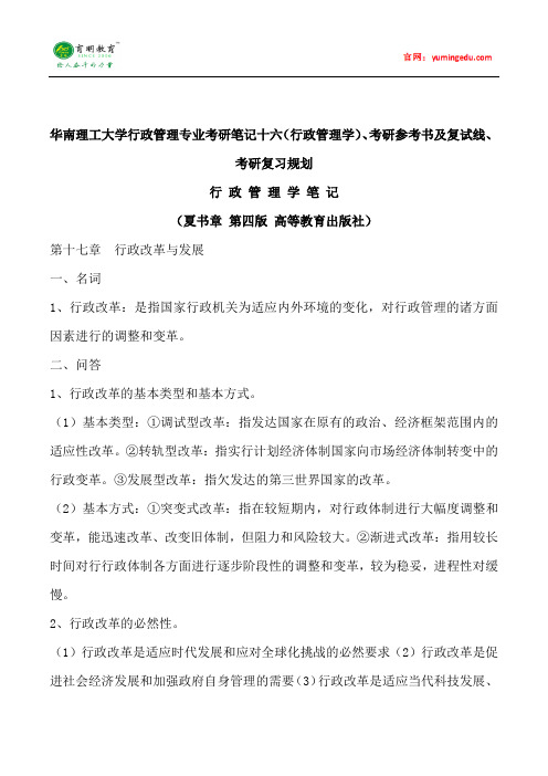 2015年华南理工大学行政管理专业考研笔记十六(行政管理学)、考研参考书及复试线、考研复习规划