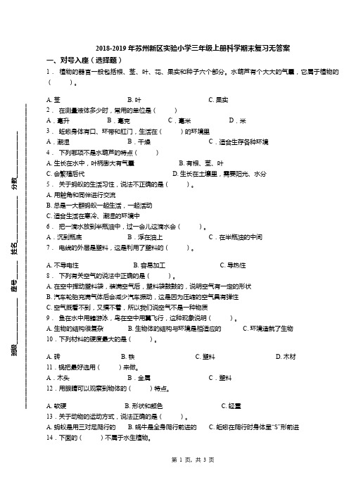 2018-2019年苏州新区实验小学三年级上册科学期末复习无答案
