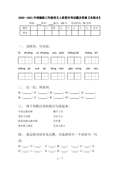 2020—2021年部编版三年级语文上册期末考试题及答案【各版本】