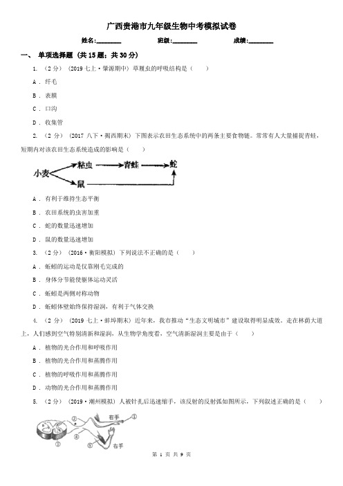 广西贵港市九年级生物中考模拟试卷