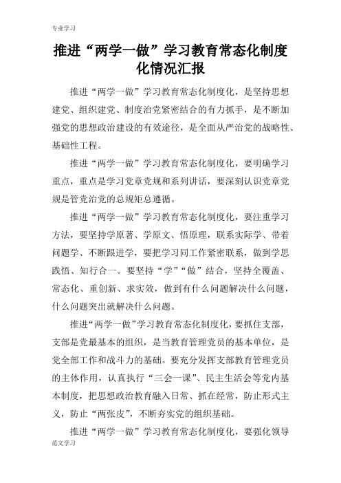 【教育学习文章】推进“两学一做”学习教育常态化制度化情况汇报