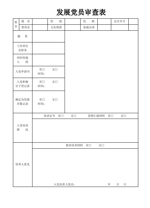 发展党员审查表