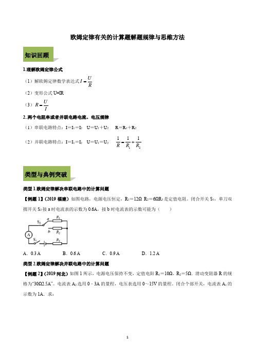 欧姆定律有关的计算题解题规律与思维方法