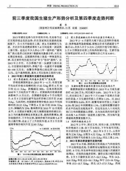 前三季度我国生猪生产形势分析及第四季度走势判断