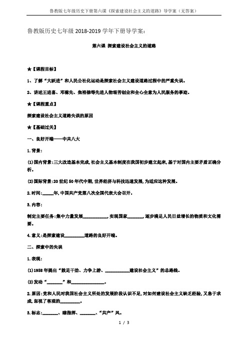 鲁教版七年级历史下册第六课《探索建设社会主义的道路》导学案(无答案)