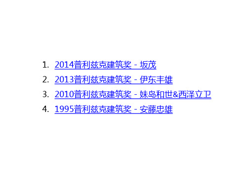 获得普利兹克建筑奖的日本建筑师