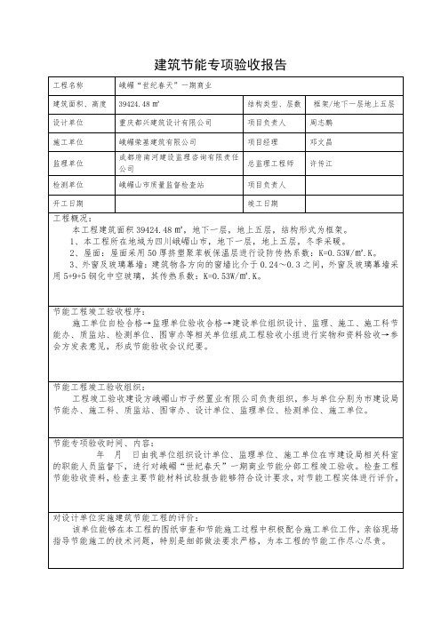 建筑节能专项验收报告