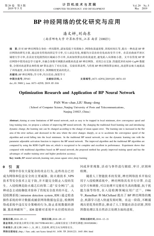 BP神经网络的优化研究与应用