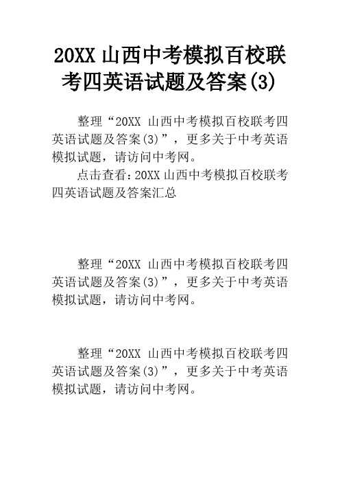 20XX山西中考模拟百校联考四英语试题及答案(3)