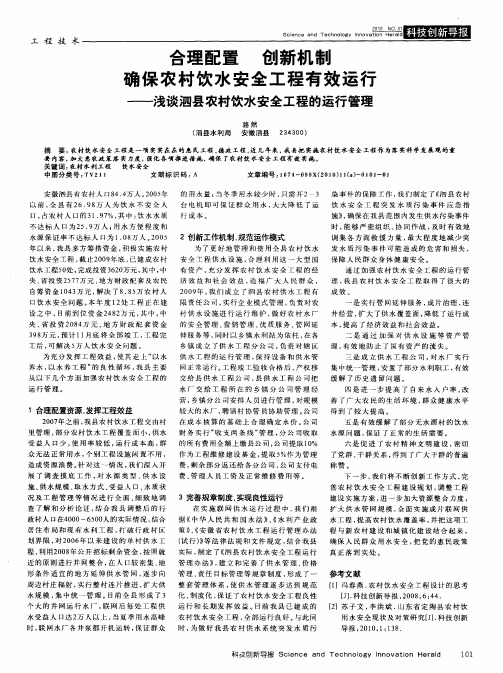 合理配置  创新机制  确保农村饮水安全工程有效运行——浅谈泗县农村饮水安全工程的运行管理