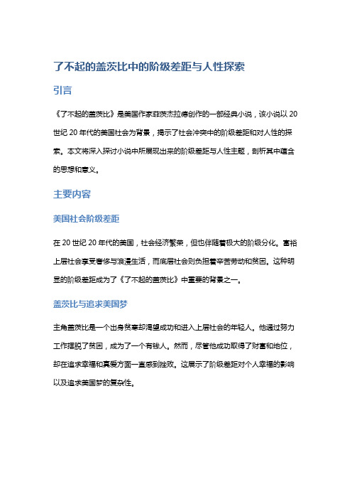 社会冲突：《了不起的盖茨比》中的阶级差距与人性探索