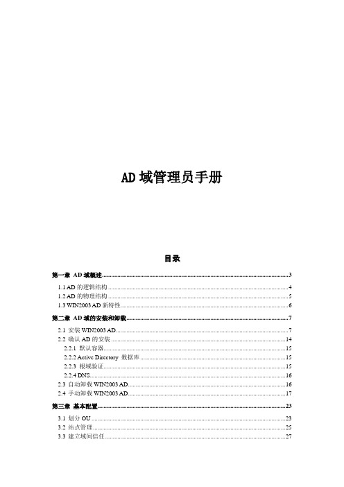 AD域管理员手册v1.2