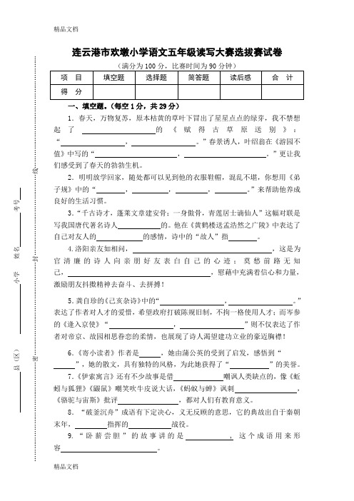 最新连云港小学语文“真阅读工程”五年级读写大赛试卷