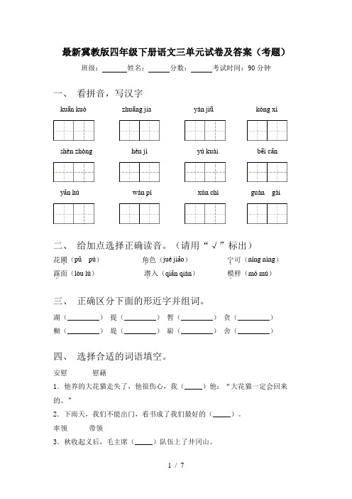 最新冀教版四年级下册语文三单元试卷及答案(考题)