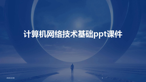 计算机网络技术基础ppt课件-2024鲜版