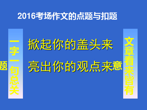 高考作文点题扣题技巧(公开课用)课件(35张)讲义