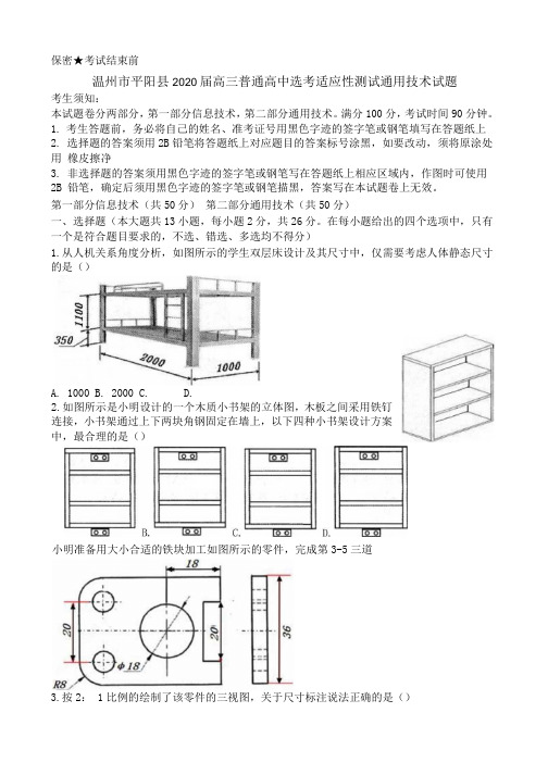 温州市平阳县2020届高三普通高中选考适应性测试通用技术试题清晰版.docx