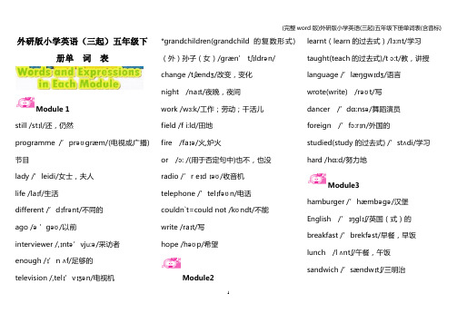 (完整word版)外研版小学英语(三起)五年级下册单词表(含音标)