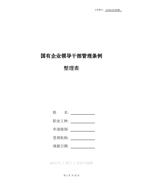 汇总国有企业领导干部管理条例