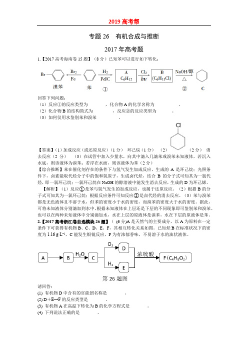 2019届高考化学专题26 有机合成与推断(1)