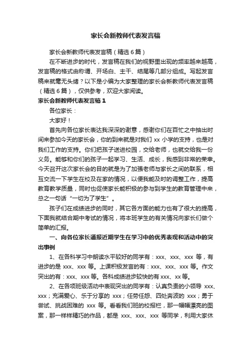 家长会新教师代表发言稿（精选6篇）