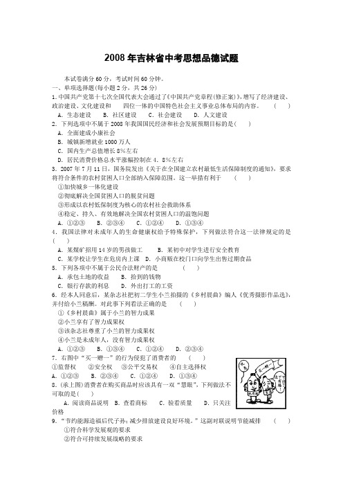 2008年吉林省中考思想品德试卷(精准版-)