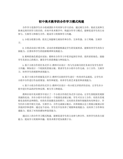 初中美术教学的合作学习模式构建