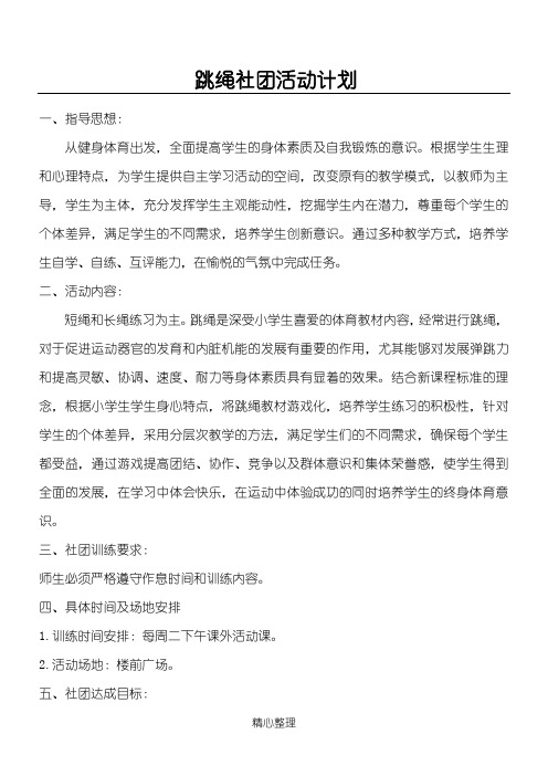 跳绳社团活动计划