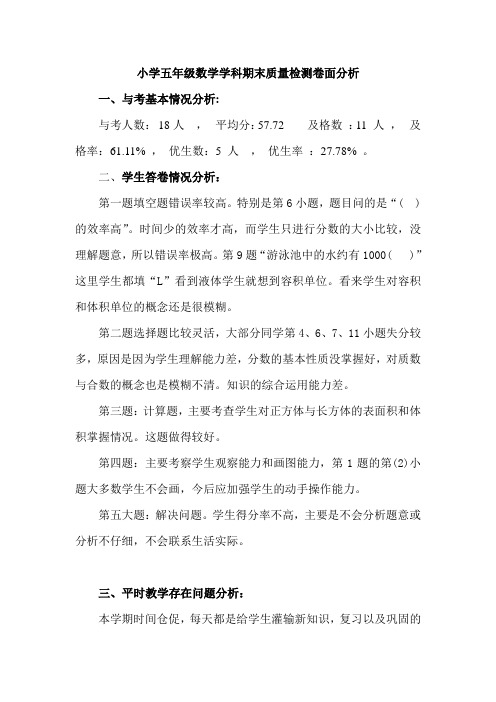 小学五年级数学学科期末质量检测卷面分析(1)