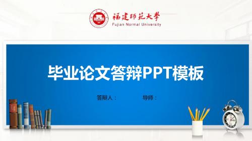 福建师范大学PPT模板(经典)