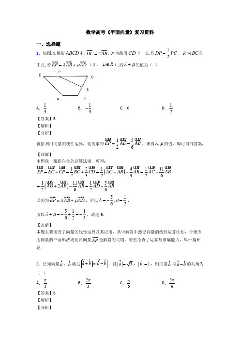 高考数学压轴专题新备战高考《平面向量》经典测试题含答案