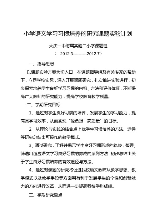 小学语文学习习惯培养的研究课题实验计划