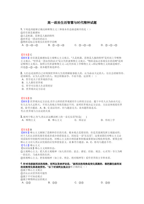 高一政治生活智慧与时代精神试题
