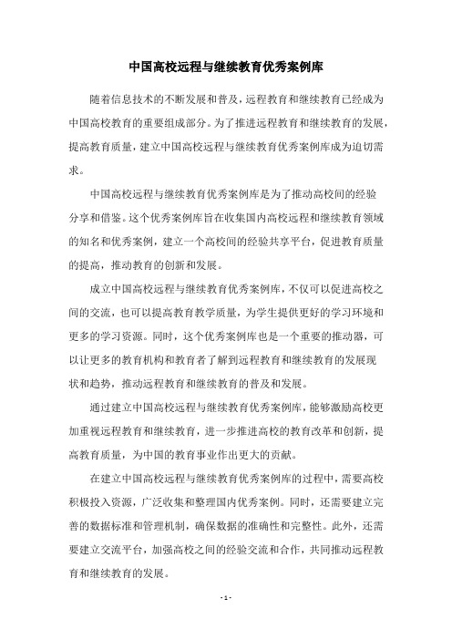 中国高校远程与继续教育优秀案例库