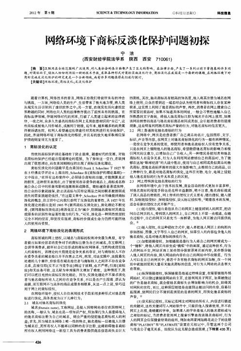 网络环境下商标反淡化保护问题初探