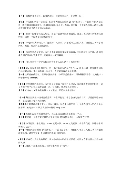 五四文艺汇演节目串词 台词 主持人台词